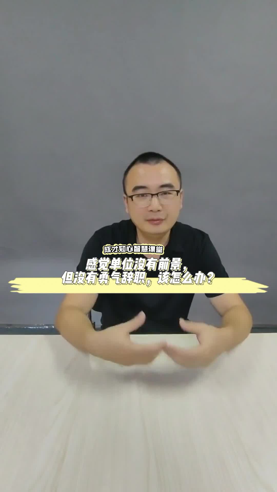 感觉单位没有前景，但没有勇气辞职，该怎么办？