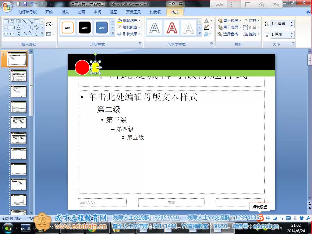 第26课 制作个性化Powerpoint幻灯片下(八)