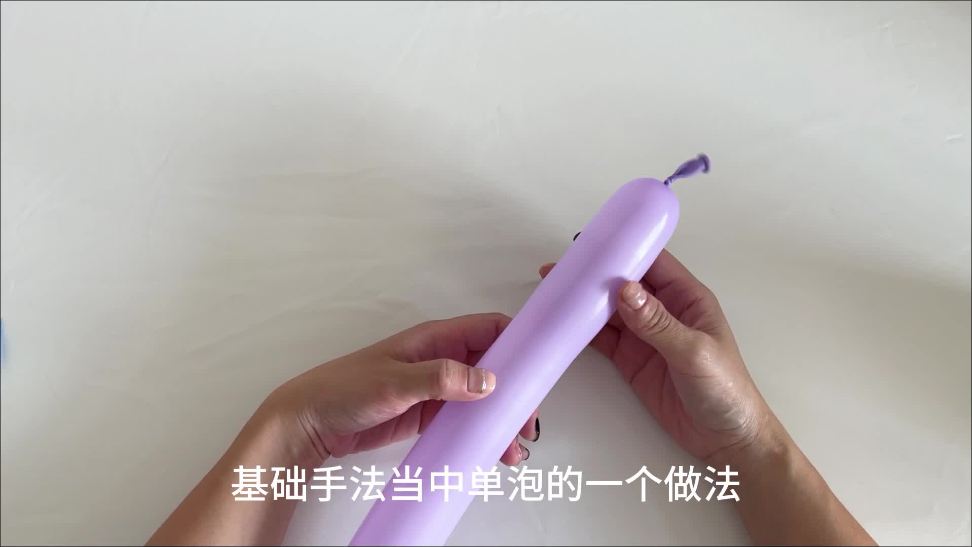 气球造型-基础知识-单泡