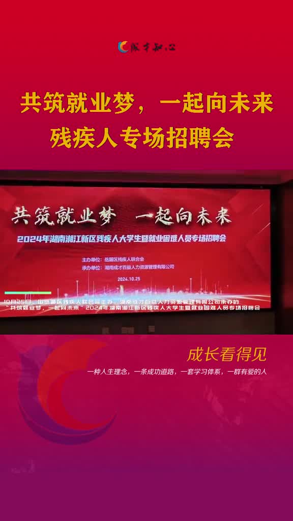 “共筑就业梦，一起向未来”2024年湖南湘江新区残疾人专场招聘会