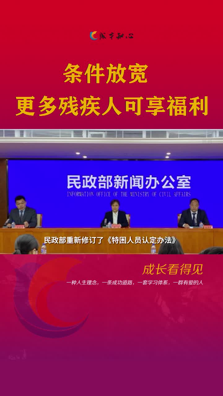 政策解读-条件放宽更多残疾人可享福利