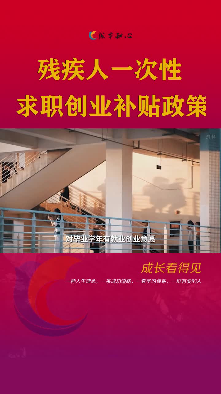 政策解读-残疾人一次性求职创业补贴政策