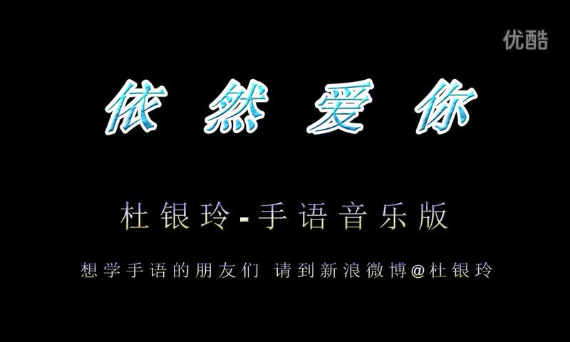 手语歌曲-依然爱你