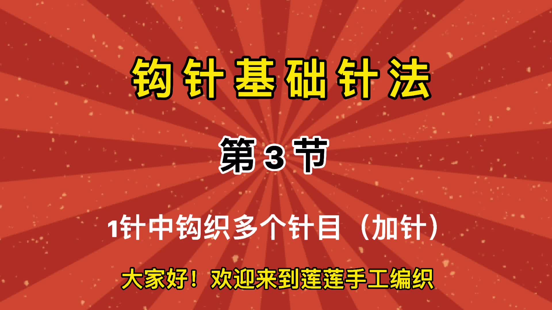 3.新手入门教程，钩针基础针法，1针中钩织多个针目（一）