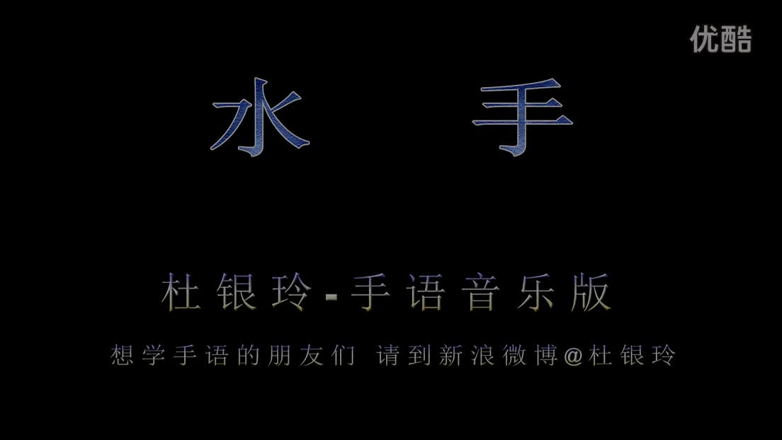 手语歌曲-水手
